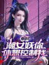 秦时:潮女妖你休想控制我