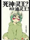 死神:灵王?我是通灵王!