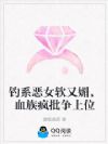 钓系恶女软又媚,血族疯批争上位
