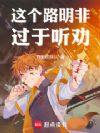 这个路明非过于听劝