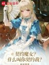 契约魔女,什么叫你契约我?