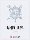 塔防世界