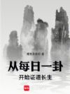 从每日一卦开始证道长生!