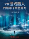 VR游戏猎人,我继承了角色能力