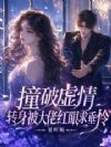 撞破虚情,转身被大佬红眼求垂怜