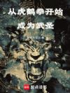 从虎鹤拳开始成为武圣