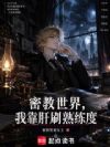 密教世界,我靠肝刷熟练度
