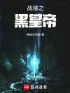 战锤之黑皇帝