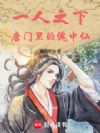 一人之下:唐门里的傀中仙