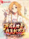开局见稽古,我复制万法
