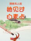 韩老夫人说她见过白素贞